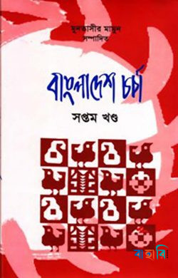 বাংলাদেশ চর্চা-৭
