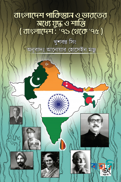 বাংলাদেশ পাকিস্তান ও ভারতের মধ্যে যুদ্ধ ও শান্তি (বাংলাদেশ : ৭১ থেকে ৭৫)