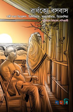 বার্ধক্যে বসবাস