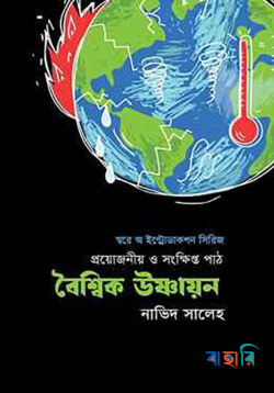 বৈশ্বিক উষ্ণায়ন: প্রয়োজনীয় ও সংক্ষিপ্ত পাঠ