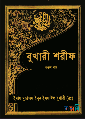 সহীহ আল বুখারী ৫ম খণ্ড