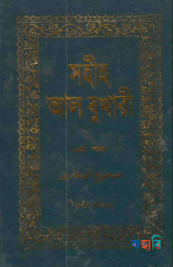 সহীহ আল বুখারী ৬ষ্ঠ খণ্ড