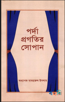 পর্দা প্রগতির সোপান