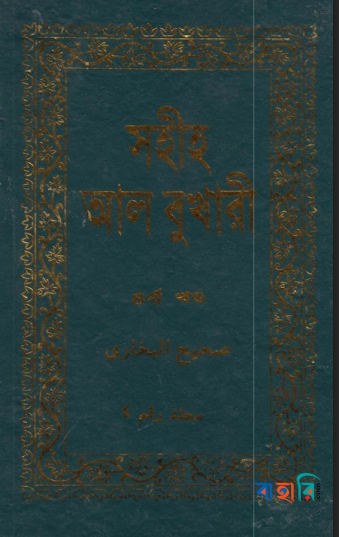 সহীহ আল বুখারী ৪র্থ খণ্ড