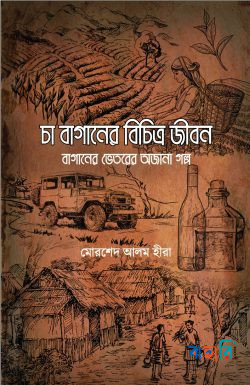 চা বাগানের বিচিত্র জীবন