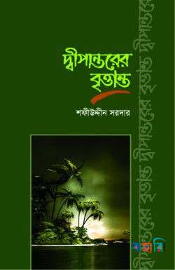 দ্বীপান্তরের বৃত্তান্ত