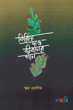 ফিরিয়ে দাও জীবনের গান