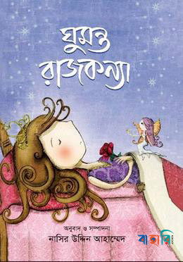 ঘুমন্ত রাজকন্যা