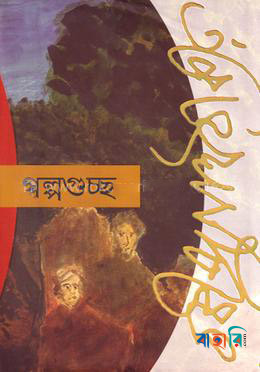 গল্পগুচ্ছ