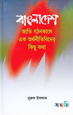 বাংলাদেশ: জাতি গঠনকালে এক অর্থনীতিবিদের কিছু কথা