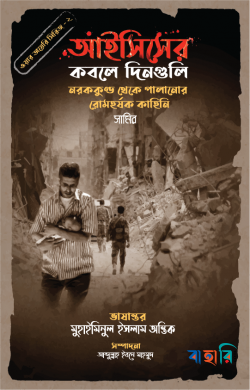 আইসিসের কবলে দিনগুলি (ওয়ার ডায়েরি সিরিজ - ২)