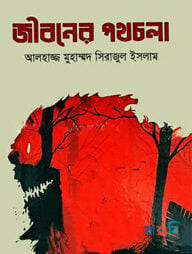 জীবনের পথচলা