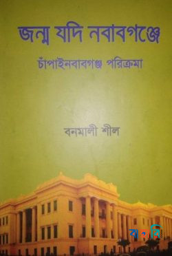 জন্ম যদি নবাবগঞ্জে