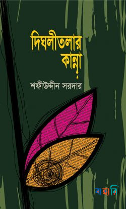 দিঘলীতলার কান্না