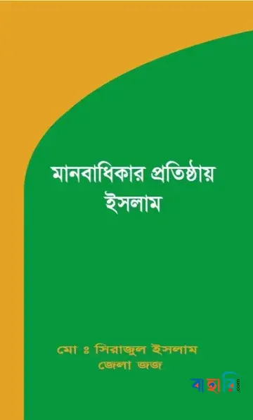 মানবাধিকার প্রতিষ্ঠায় ইসলাম