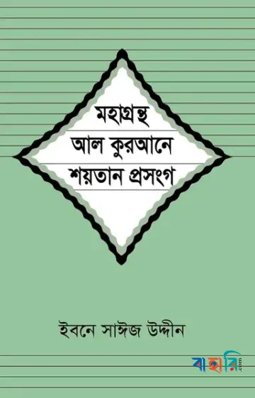 মহাগ্রন্থ আল কুরআনে শয়তান প্রসংগ