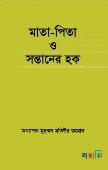 মাতা-পিতা ও সন্তানের হক