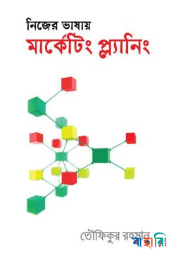 নিজের ভাষায় মার্কেটিং প্ল্যানিং