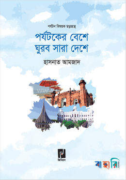 পর্যটকের বেশে ঘুরব সারা দেশে