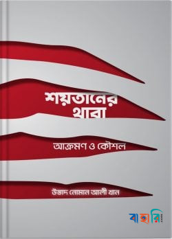 শয়তানের থাবা : আক্রমণ ও কৌশল