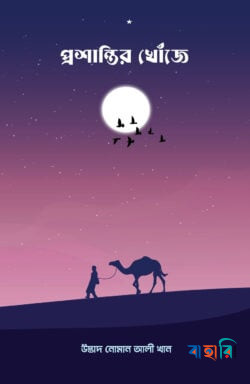 প্রশান্তির খোঁজে ১