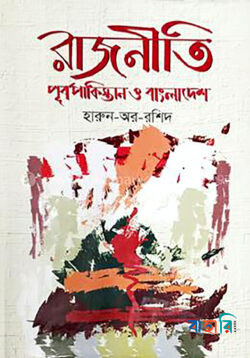 রাজনীতি পূর্বপাকিস্তান ও বাংলাদেশ