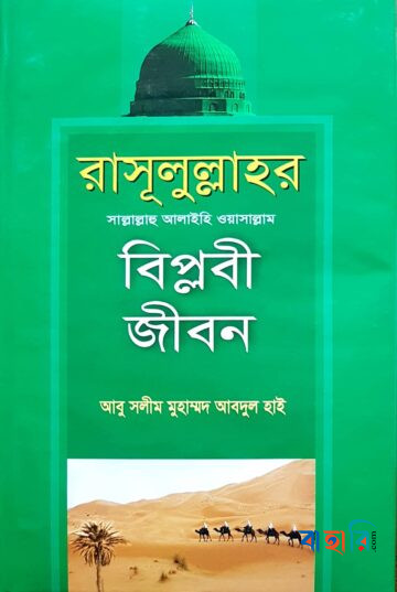 রাসূলুল্লাহ (সাঃ) এর বিপ্লবী জীবন