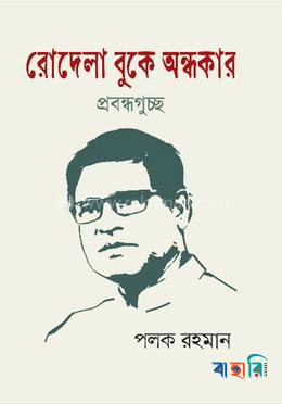রোদেলা বুকে অন্ধকার (প্রবন্ধগুচ্ছ)
