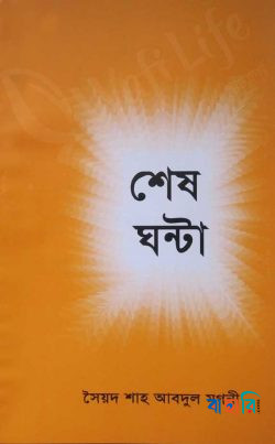 শেষ ঘণ্টা