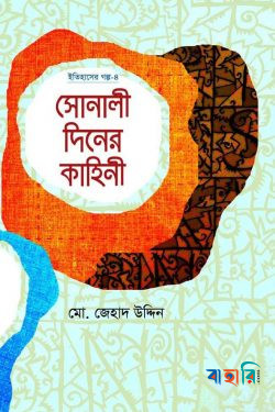 সোনালী দিনের কাহিনী