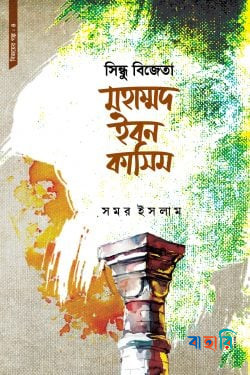 সিন্ধু বিজেতা মহাম্মদ ইবন কাসিম