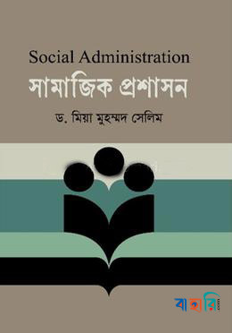 সামাজিক প্রশাসন