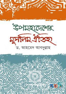 উপমহাদেশে মুসলিম ঐতিহ্য