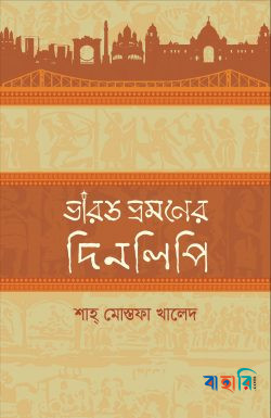 ভারত ভ্রমণের দিনলিপি (২য় সংস্করণ)