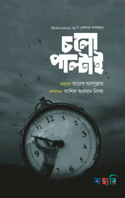 চলো পাল্টাই