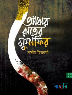 আঁধার রাতের মুসাফির