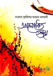 আলোকিত হৃদয়