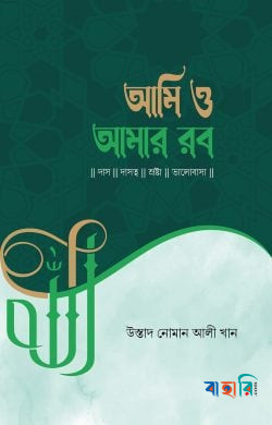 আমি ও আমার রব