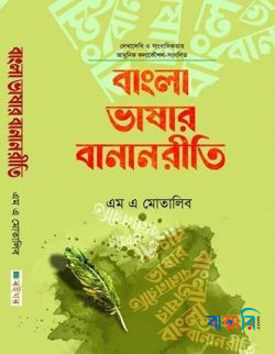 বাংলা ভাষার বানানরীতি