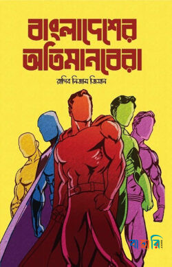 বাংলাদেশের অতিমানবেরা