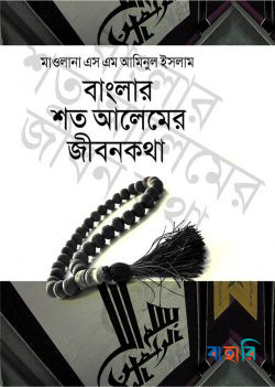 বাংলার শত আলেমের জীবনকথা