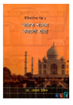 ইতিহাসের গল্প-১ ভারত শাসন করলো যারা