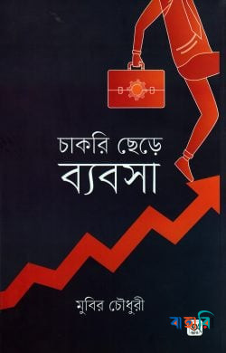 চাকরি ছেড়ে ব্যবসা