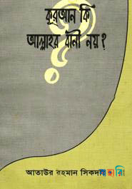 কুরআন কি আল্লাহর বাণীয় নয়?