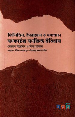 ফিলিস্তিন, ইসরায়েল ও মধ্যপ্রাচ্য সংকটের সংক্ষিপ্ত ইতিহাস