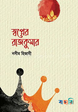 স্বপ্নের রাজকুমার