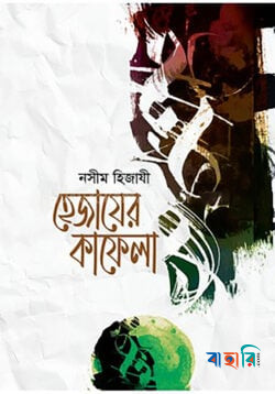 হেজাযের কাফেলা