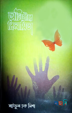 আটপৌরে বিলাসিতা