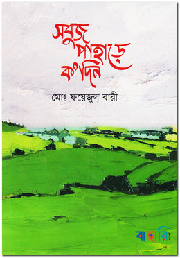 সবুজ পাহাড়ে ক’দিন