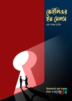 ফেইলিওর ইন সেলস : বিক্রয়চেষ্টা ব্যর্থ হওয়ার কারণ ও প্রতিকার (২য় সংস্করণ)